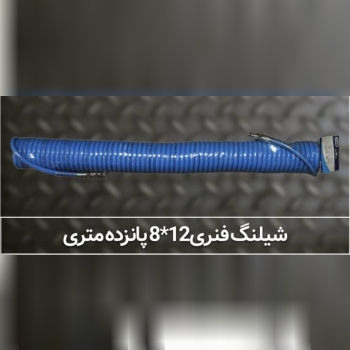 شیلنگ فنری