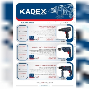  دریل پیچ گوشتی برقی کادکس