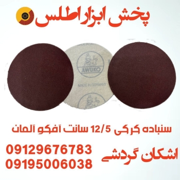 سنباده کرکی 12/5 سانت آفکو آلمان 