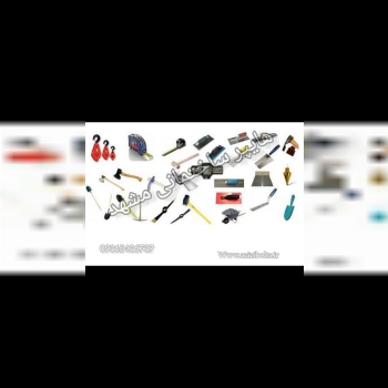 ابزار ساختمانی مشهد / تامین ابزار مشهد