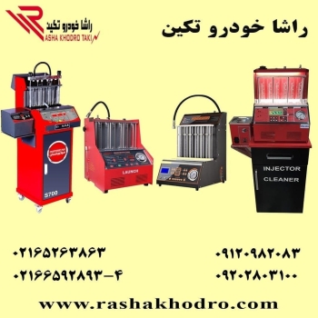 انژکتورشور فروش ویژه با تخفیف ویژه به مدت محدود 