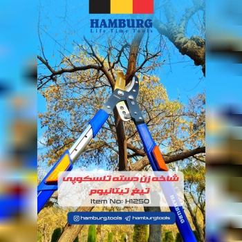  شاخه زن تلسکوپی حرفه‌ای هامبورگ مدل H1250