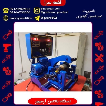 دستگاه بالانس ارميچر