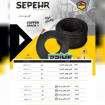 لیست کابل جوش سپهر