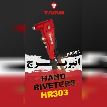  انبر پرچ مدل HR303 تیوان 