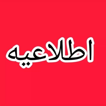 ‼️ اطلاعیه مهم ‼️