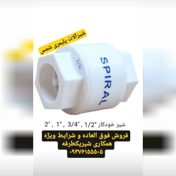 اولین تولیدکننده شیریکطرفه پلیمری با نام اسپیرال اتصال رزوه ای و قابلیت جوش به لوله سفید، تهیه شده ا