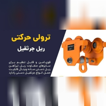 ترولی یا ریل دستی 