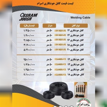 لیست قیمت کابل جوش