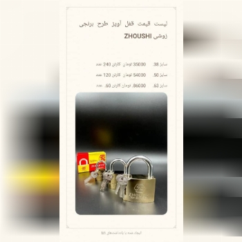 قفل آویز طرح برنجی زوشی