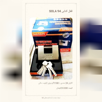 قفل کتابی SOLA 94