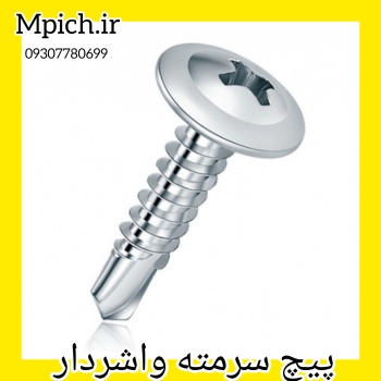 پیچ نوک مته واشردار مشهد