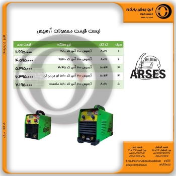 لیست قیمت محصولات آرسیس و انزو