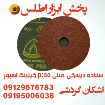 سنباده دیسکی مینی p:۵۰ کیلینگ اسپور آلمان 