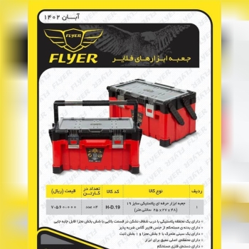 جعبه ابزار حرفه ای فلایر