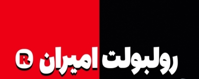رولبولت امیران ®️