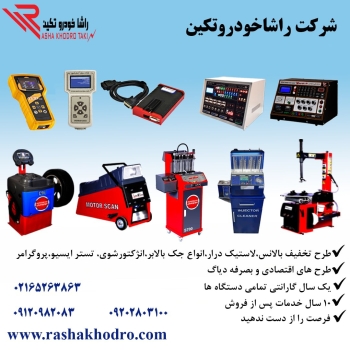 تجهیزات تعمیرگاهی خودرو