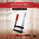 پیچ دستی البرز