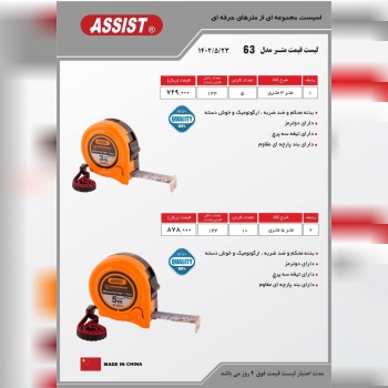 متر ۶۳ مدل نشکن اسیست