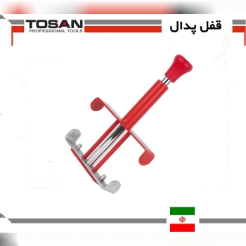 قفل پدال توسن