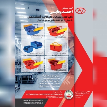 گروه صنعتی احمد وفایی با بیش از دودهه حضور موفق در ایران جعبه ابزار فلزی و طبقات مشبک با پوشش رنگی ا