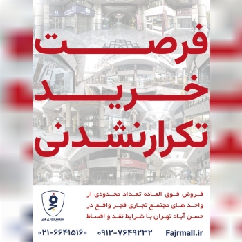 فرصت خرید تکرار نشدنی در مجتمع تجاری فجر