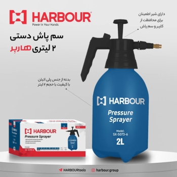  Sprayer 2 L سم پاش ۲ لیتری هاربِر HARBOUR هاربِر قدرتی در دستان شما آدرس کانال تلگرام هاربر https:/