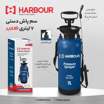  Sprayer 7 L سم پاش ۷ لیتری هاربِر HARBOUR هاربِر قدرتی در دستان شما آدرس کانال تلگرام هاربر https:/