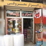 رنگ و ابزار معروفی