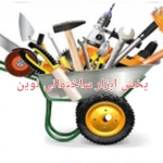 پخش ابزار ساختمانی نوین