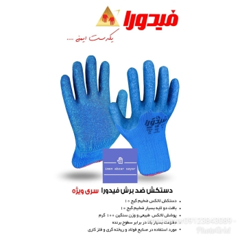 دستکش ضدبرش ویژه فیدورا