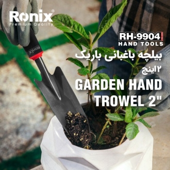 بیلچه باغبانی باریک RH-9904 رونیکس 