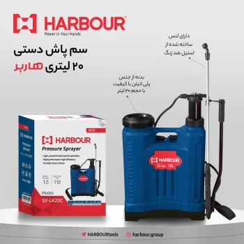  Sprayer 20 L سم پاش ۲۰ لیتری هاربِر HARBOUR هاربِر قدرتی در دستان شما آدرس کانال تلگرام هاربر https