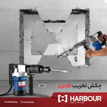 Demolition Hammer(بتن کن) HARBOUR هاربِر قدرتی در دستان شما آدرس کانال تلگرام هاربر https://t.me/HAR