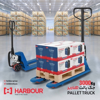 pallet truck( جک پالت ) HARBOUR هاربِر قدرتی در دستان شما آدرس کانال تلگرام هاربر https://t.me/HARBO
