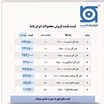 لیست قیمت محصولات ایران یاسا