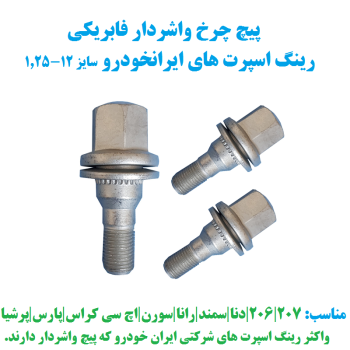 پیچ چرخ واشردار فابریکی رینگ اسپرت های ایران خودرو سایز ۱.۲۵-۱۲