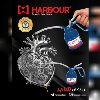 سم پاش های هاربِر هم اکنون در بازار ایران HARBOUR هاربِر قدرتی در دستان شما آدرس کانال تلگرام هاربر 