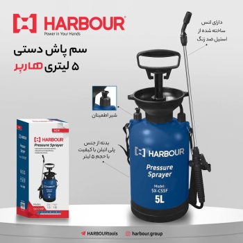  Sprayer 5 L سم پاش ۵ لیتری هاربِر HARBOUR هاربِر قدرتی در دستان شما آدرس کانال تلگرام هاربر https:/