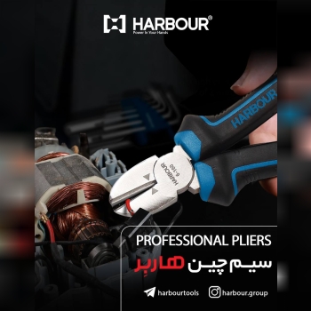  سیم چین های هاربِر professional pliers HARBOUR هاربِر قدرتی در دستان شما آدرس کانال تلگرام هاربر ht