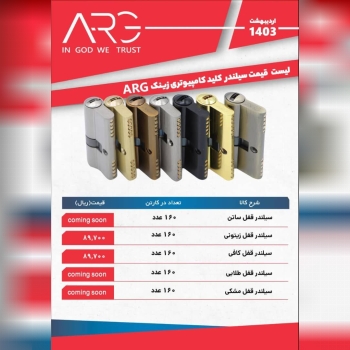 لیست قیمت سیلندر کلید کامپیوتری ارگ ARG