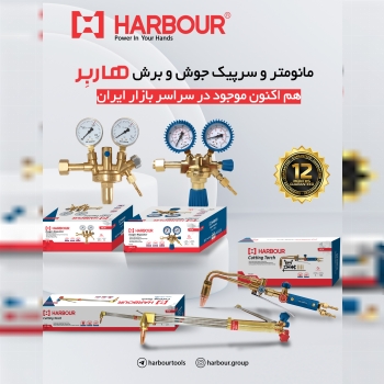 مانومتر و سرپیک جوش و برش هاربِر هم اکنون در بازار ایران HARBOUR هاربِر قدرتی در دستان شما آدرس کانا