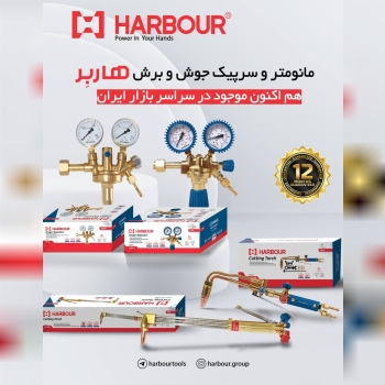 مانومتر و سرپیک جوش و برش هاربِر هم اکنون در بازار ایران HARBOUR هاربِر قدرتی در دستان شما آدرس کانا