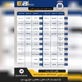 لیست محصولات EBIMAX