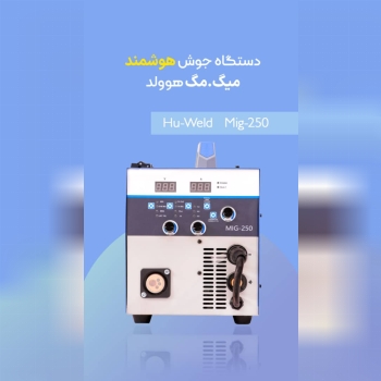 دستگاه جوش تکفاز هوولد Mig 250