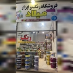 رنگ و ابزار میلاد