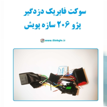 سوکت فابریک دزدگیر پژو ۲۰۶ سازه پویش