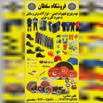 تجهیزات ایمنی سلطان