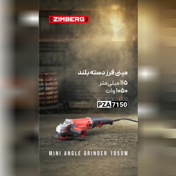 مینی‌فرز دسته‌بلند 115 میلی‌متر 1050 وات زیمبرگ
