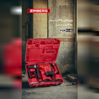 بتن‌کن 45 میلی‌متر 1400 وات 5شیار زیمبرگ